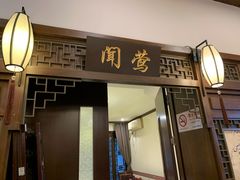 门面-宋园·金宴浙鲜馆(静安店)