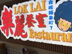 -樂麗餐室 · 本地茶餐廳(扬名广场店)