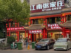-江南粥家庄(宁国路店)