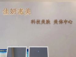 -佳妍惠美科技美肤美体中心