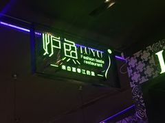 门面-炉鱼(天河领展店)