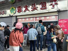-袁大头包子(光华路店)