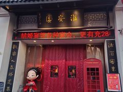 -淮安宴·淮扬菜(清河路一店)