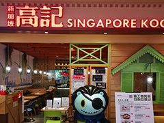 门面-新加坡高记KOO KEE Restaurant(盈科店)