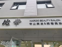 点击看大图 -BUTY HAIR 比帝专业烫染店