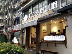 门面-甜心闲生传统手工冰粉(奎星楼店)
