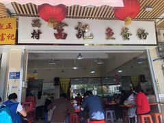 门面-富记鱼蛋粉(西村店)