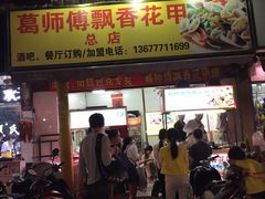 门面-葛师傅越南特色水果捞(建政南路总店)