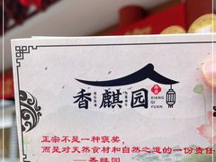 -香麒园·过桥米线·南湖雅宴