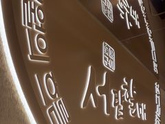 -西塔老太太泥炉烤肉(青浦蟠龙天地店)