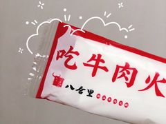 -八合里潮汕鲜牛肉火锅(深圳海岸城店)