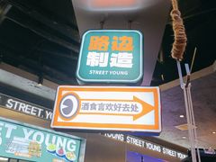 -路边羊烧烤酒场(宝带路店)