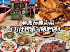 -老鼎万春卤菜(五代传承创始老店)