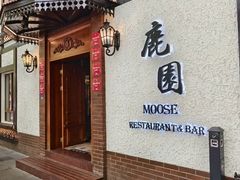 -鹿园 MOOSE(长宁店)