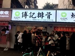 门面-傅强排骨(成都总店)