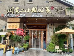 -周家二小姐的菜(西津渡店)