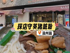 -守英猪脏粉(仓桥街店)