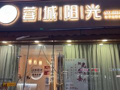 -蓉城阳光推拿馆(羊子山路店)