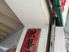 门面-洪馨椰子