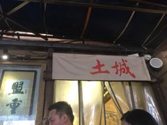 门面-盟重烧烤(东瓜山创始店)