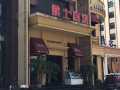 -俄士厨房(万松园店)