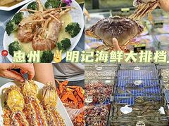 -明记海鲜大排档(巽寮湾店)