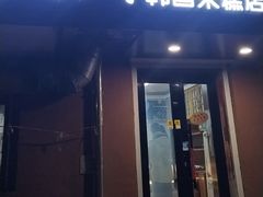 -南大门韩国米糕(公滨路店)