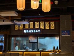 -新渝城·川菜·火锅(区庄店)