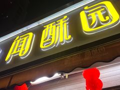 -闻酥园(水碾河路店)