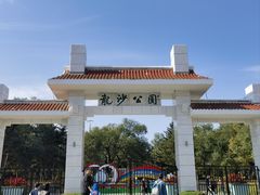 -龙沙公园