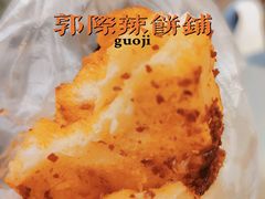 -郭际辣饼铺(第三中学店)