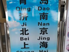 -烟台南站