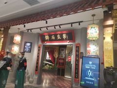 -锦府盐帮·侯宅(五棵松万达店)