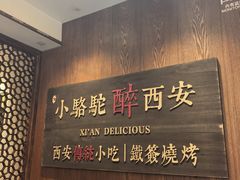 -福苗小骆驼烧烤(曲江店)