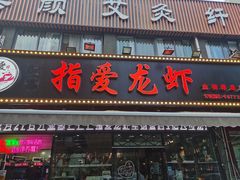 门面-指爱龙虾(金杨路总店)