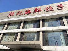 -韩记海鲜饺子旗舰店(红海新区店)