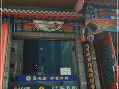 门面-真地道京味府·鲜橙烤鸭·北京菜(朝外大街东大桥店)