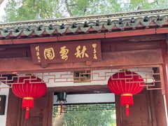 -秋霞圃