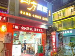 -四方面荘(常丰花园店)