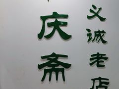 -和庆斋羊蝎子火锅·碳缸烧烤(顺义旗舰店)