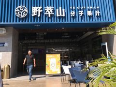 门面-野萃山·潮汕厚果汁(十亩地店)
