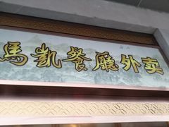 门面-马凯餐厅(地安门店)