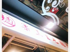 -文三里屯面馆(三里屯店)