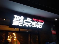 -聚点串吧·北京烧烤(赵登禹路店)