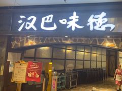 -汉巴味德(大悦城店)