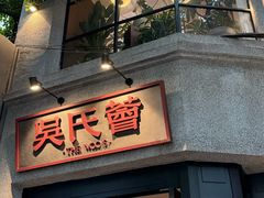 -吴氏荟THEWOO'S·精致川菜
