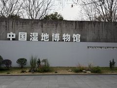 -中国湿地博物馆