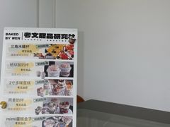 -考文甜品研究社