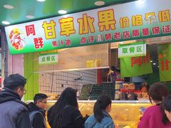 -阿群甘草水果