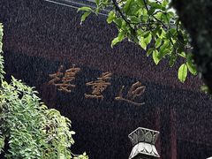 -宁波市保国寺古建筑博物馆